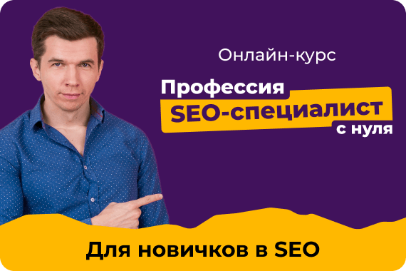 Для новичнов в SEO