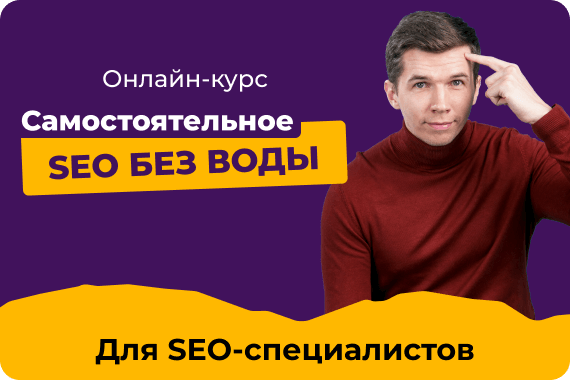 Для SEO-специалистов