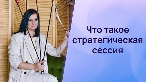 Что такое стратегическая сессия