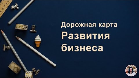 133. Дорожная карта управления бизнесом