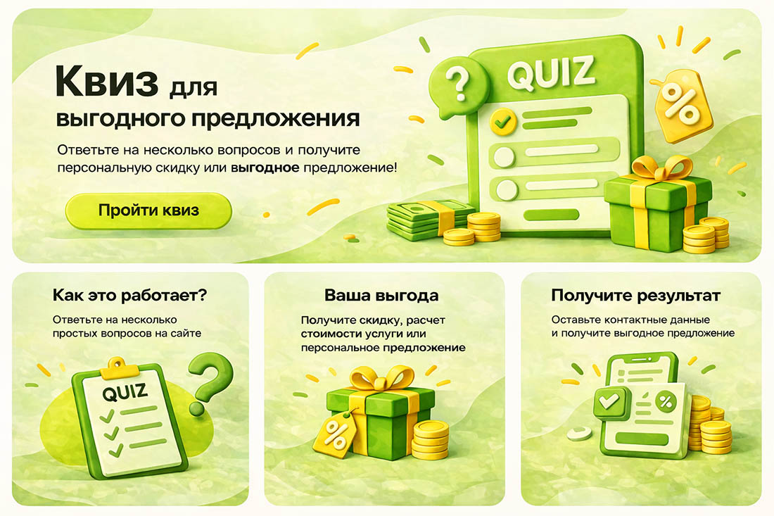Квиз для выгодного предложения