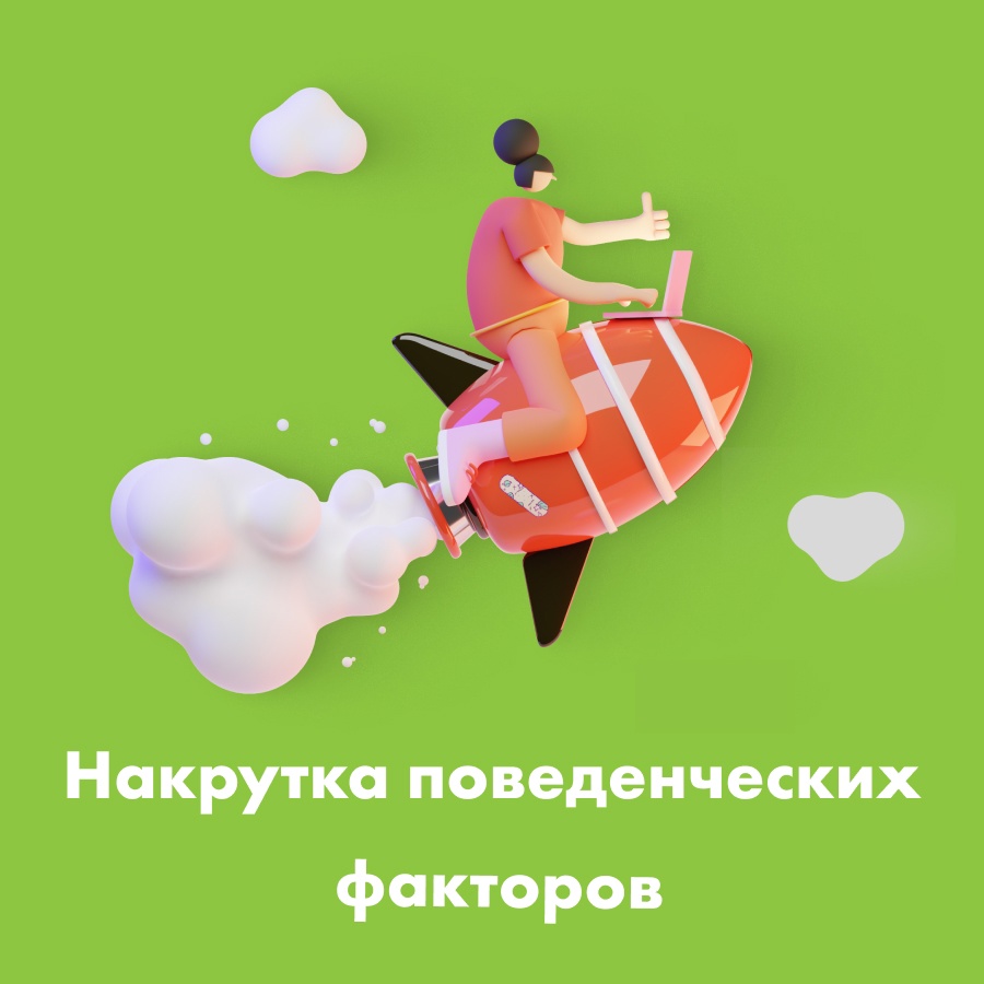 Накрутка поведенчсеких факторов баннер
