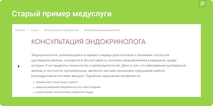 Пример страницы услуги медицинского сайта до сео