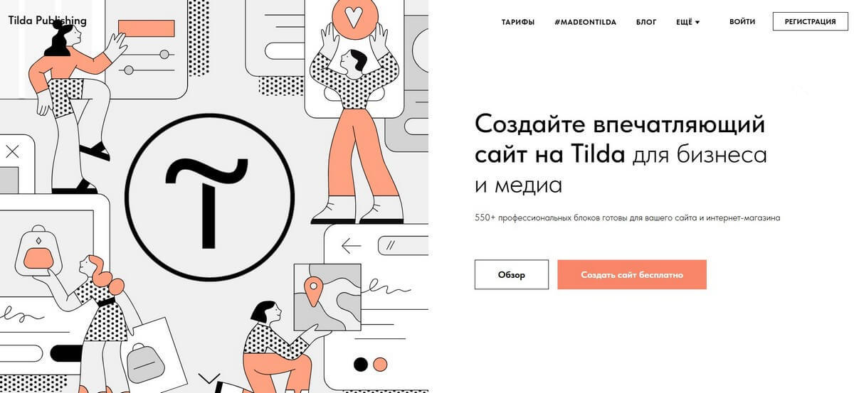 Онлайн-конструктор сайтов Tilda