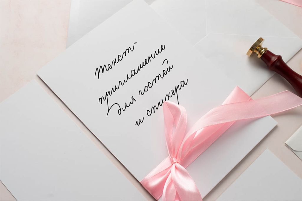 Приглашение для гостей и спикера мероприятия