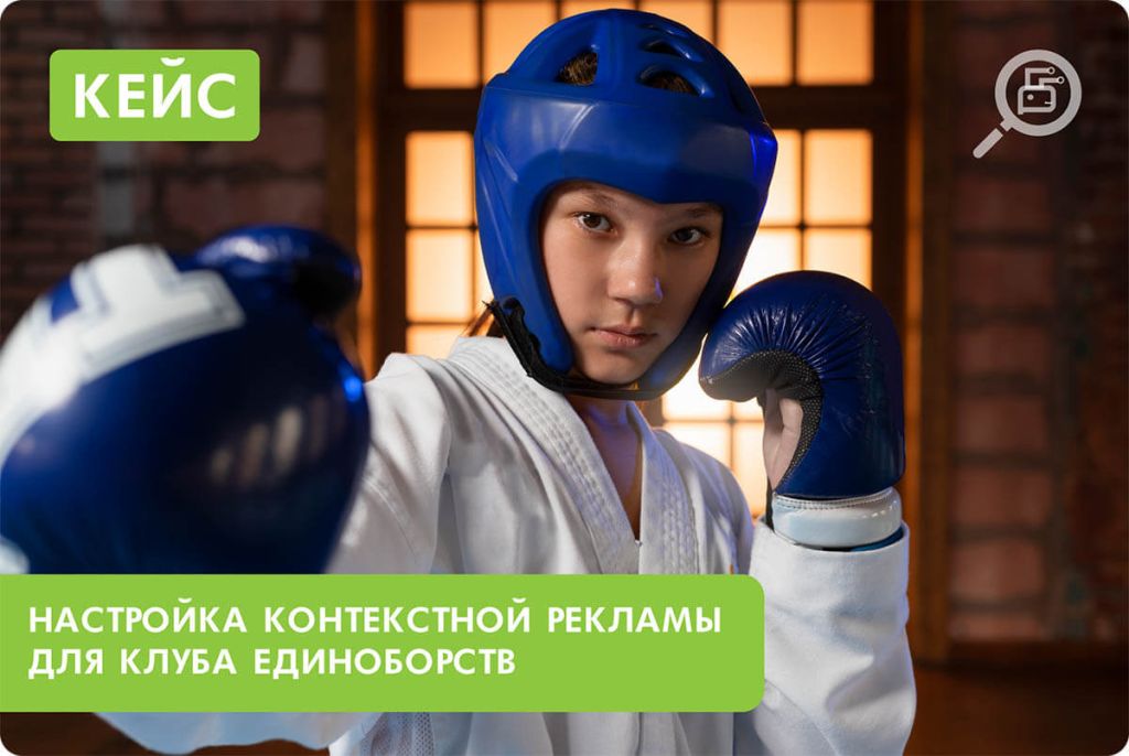 Как настроить контекстную рекламу для спортивного клуба