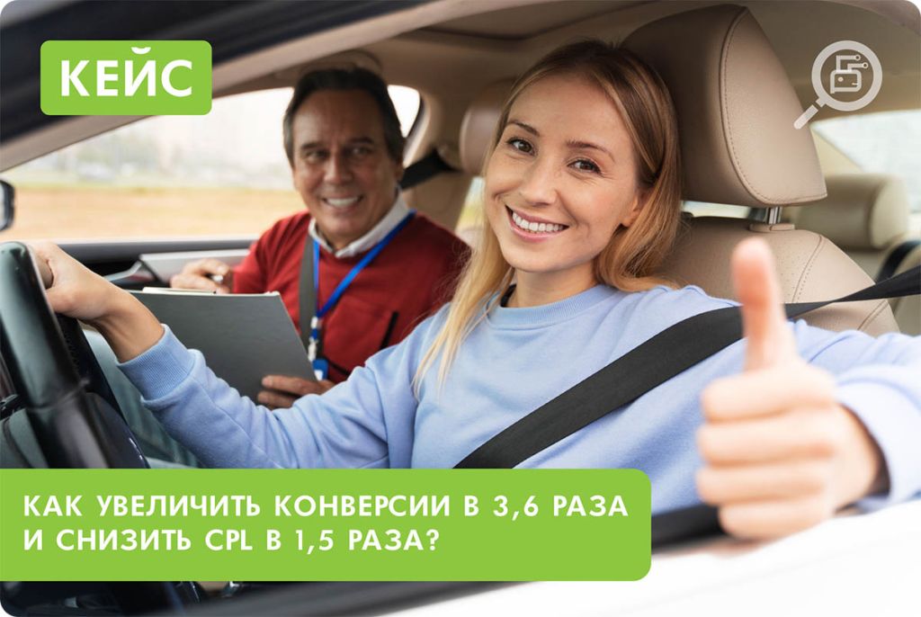 Как увеличить конверсию сайту автошколы