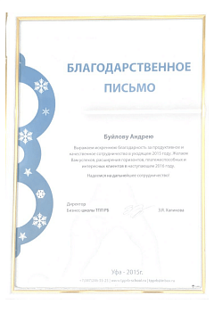 Благодарственное письмо Андрею Буйлову
