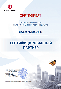 Сертификат 1-С Битрикс